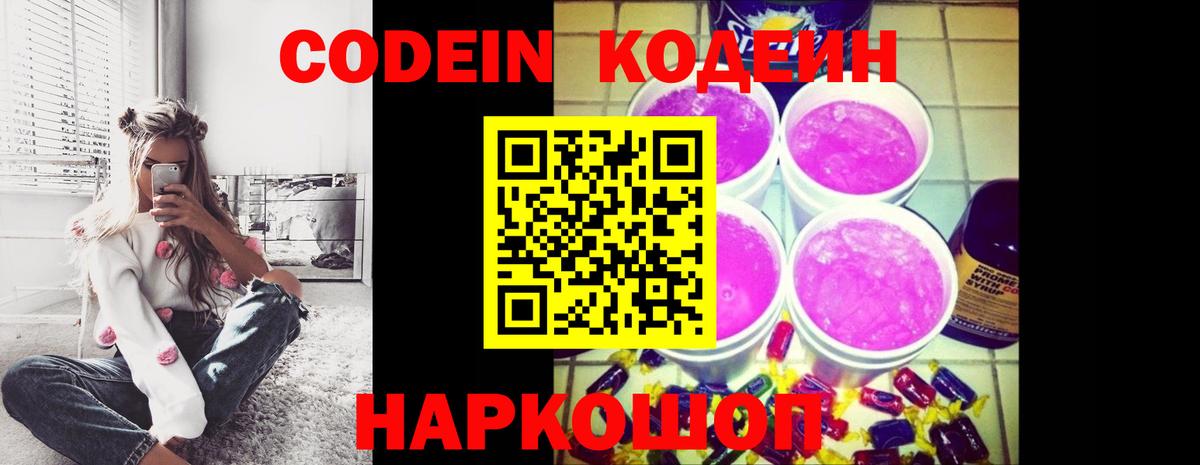 Кодеин Purple Drank  Кодеин Purple Drank  Новоуральск  Вход с VPN 